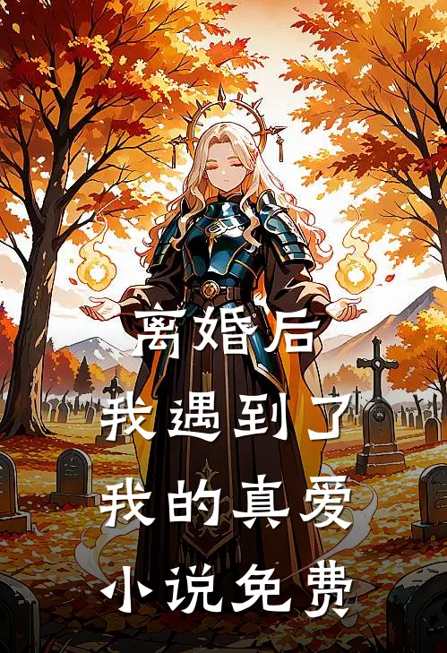 离婚后，我遇到了我的真爱小说免费