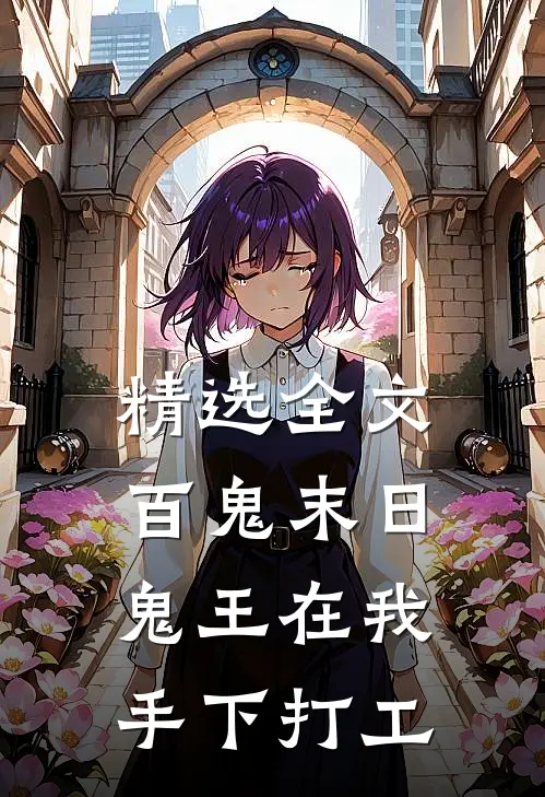 精选全文百鬼末日，鬼王在我手下打工