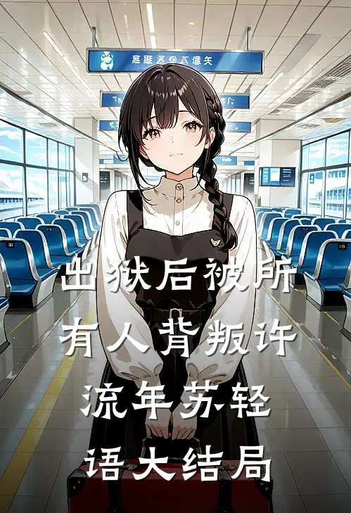 出狱后被所有人背叛许流年苏轻语大结局