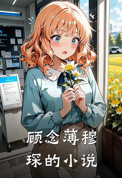 顾念薄穆琛的小说