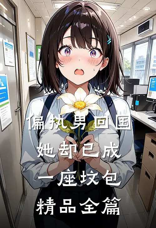 偏执男回国：她却已成一座坟包精品全篇