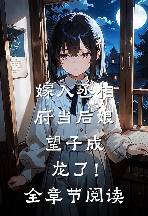 嫁入丞相府当后娘，望子成龙了！全章节阅读