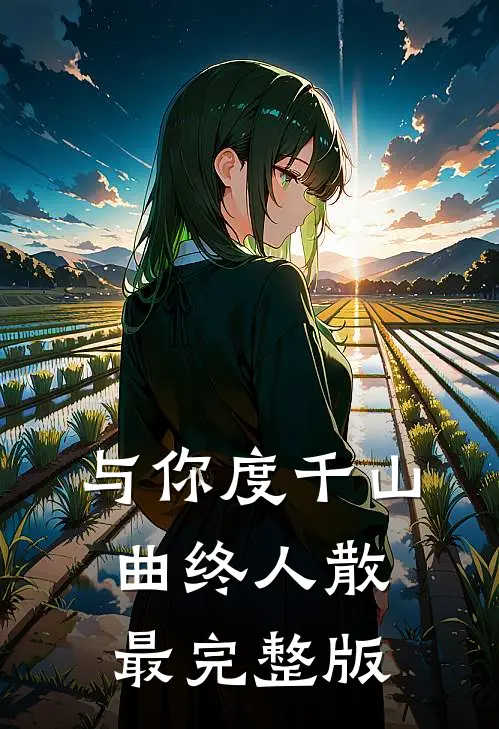 与你度千山，曲终人散最完整版