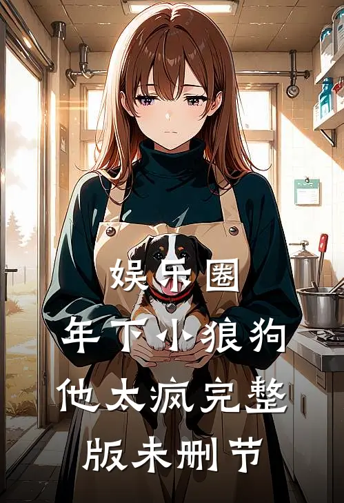 娱乐圈：年下小狼狗他太疯完整版未删节