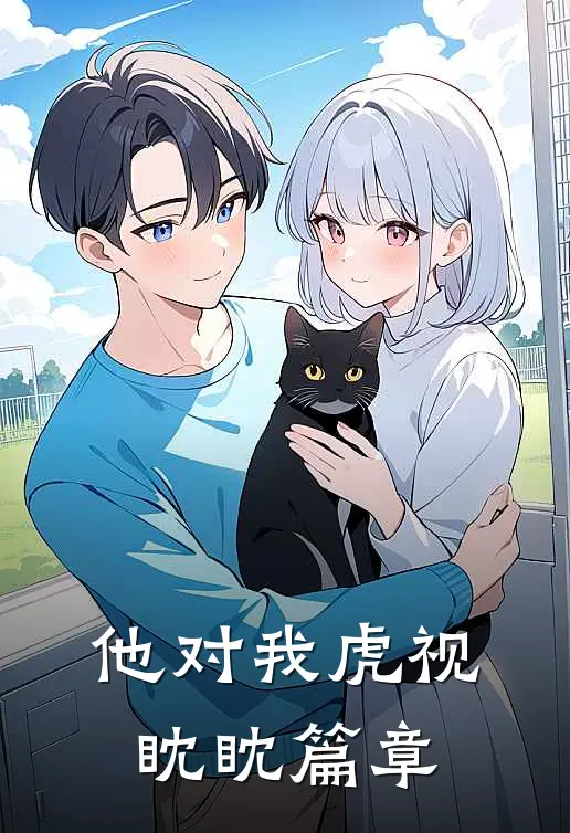 他对我虎视眈眈篇章
