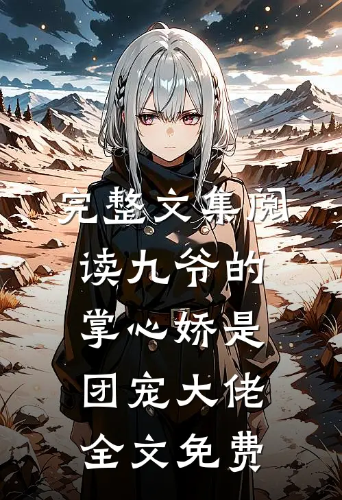 完整文集阅读九爷的掌心娇是团宠大佬全文免费