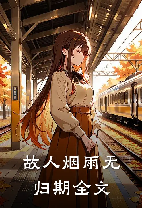 故人烟雨无归期全文
