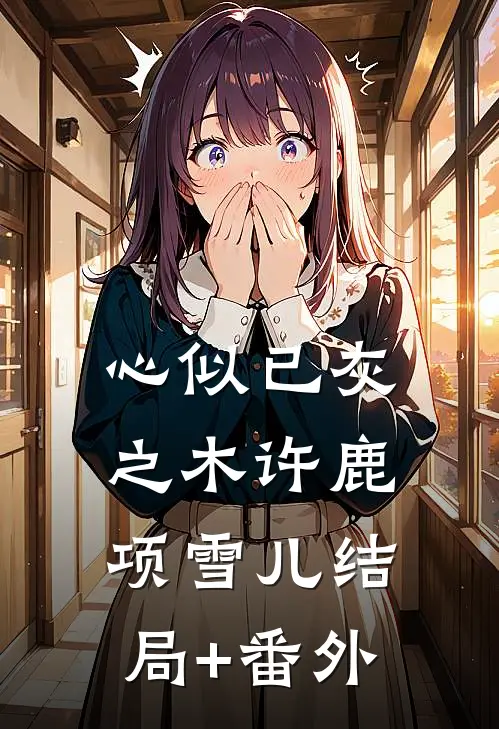 心似已灰之木许鹿项雪儿结局+番外