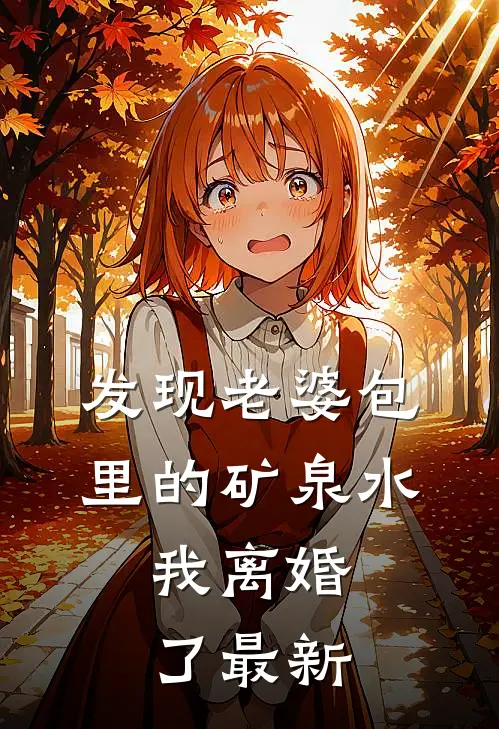 发现老婆包里的矿泉水，我离婚了最新