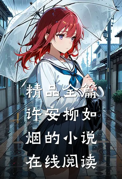 精品全篇许安柳如烟的小说在线阅读