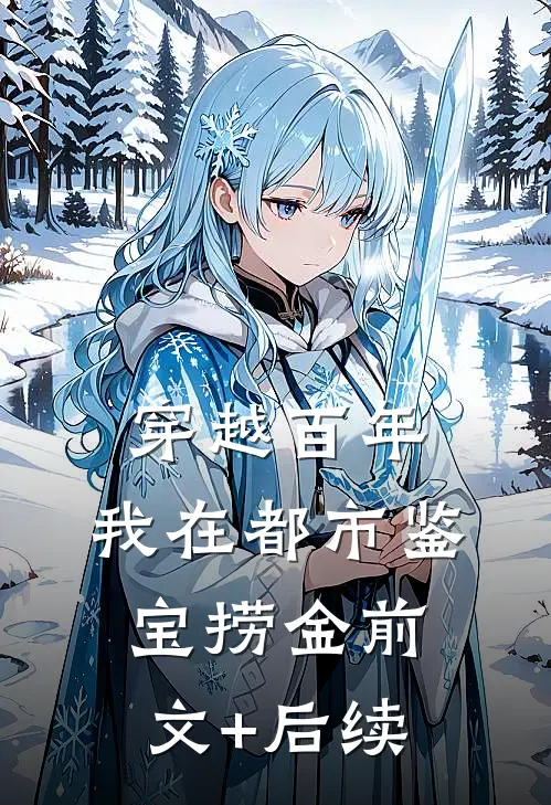 穿越百年，我在都市鉴宝捞金前文+后续