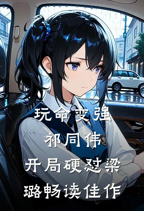 玩命变强祁同伟，开局硬怼梁璐畅读佳作
