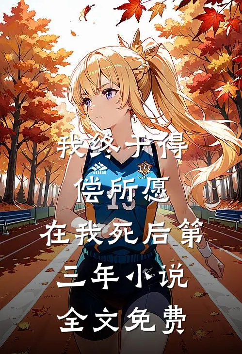 我终于得偿所愿，在我死后第三年小说全文免费