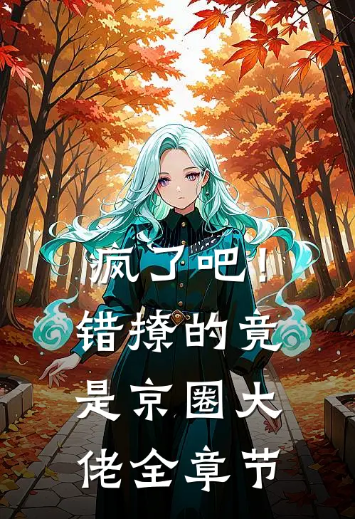 疯了吧！错撩的竟是京圈大佬全章节