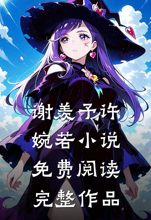 谢羡予许婉若小说免费阅读完整作品