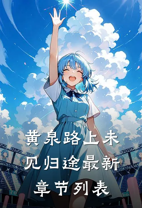 黄泉路上未见归途最新章节列表