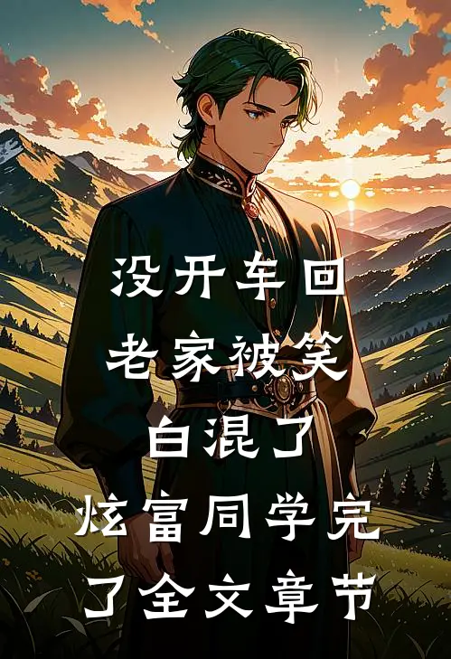 没开车回老家被笑白混了，炫富同学完了全文章节
