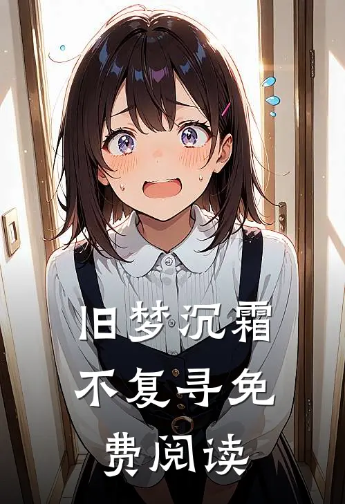 旧梦沉霜不复寻免费阅读
