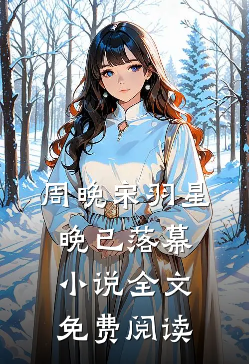 周晚宋羽星晚已落幕小说全文免费阅读