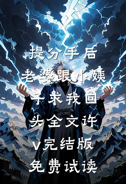 提分手后，老婆跟小姨子求我回头全文许v完结版免费试读