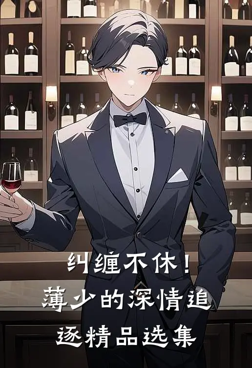 纠缠不休！薄少的深情追逐精品选集