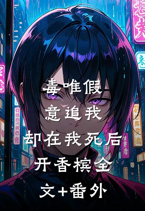 毒唯假意追我，却在我死后开香槟全文+番外