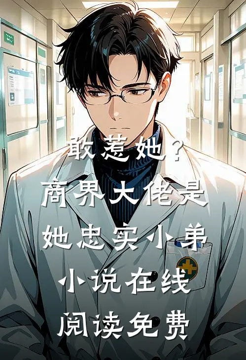 敢惹她？商界大佬是她忠实小弟小说在线阅读免费