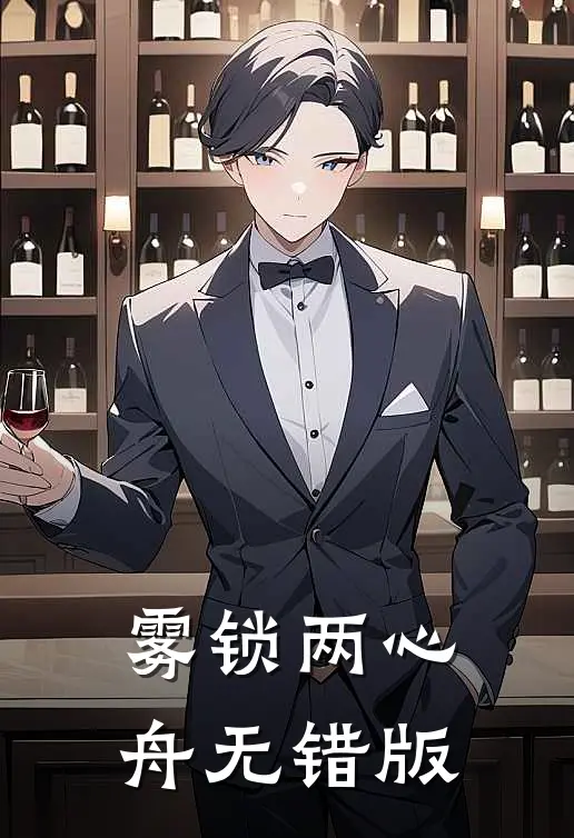 雾锁两心舟无错版