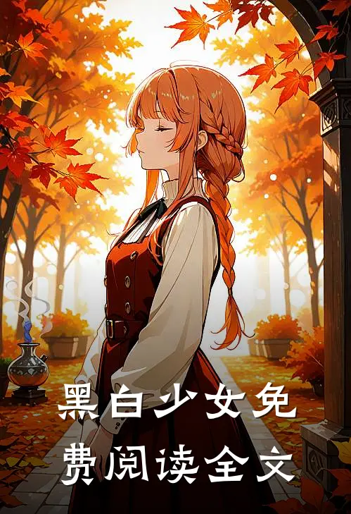 黑白少女免费阅读全文
