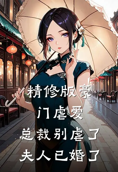 精修版豪门虐爱：总裁别虐了，夫人已婚了