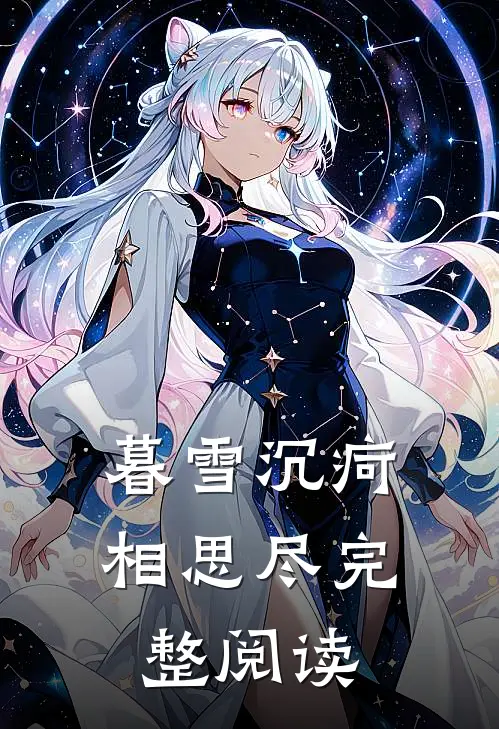 暮雪沉疴相思尽完整阅读