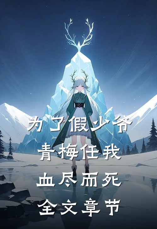 为了假少爷，青梅任我血尽而死全文章节