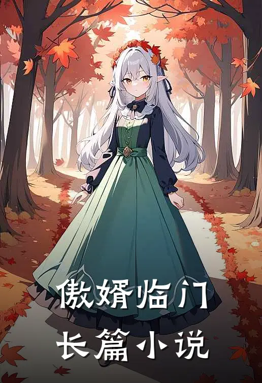傲婿临门长篇小说