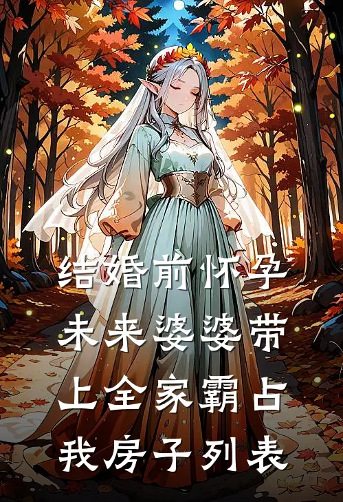 结婚前怀孕，未来婆婆带上全家霸占我房子列表