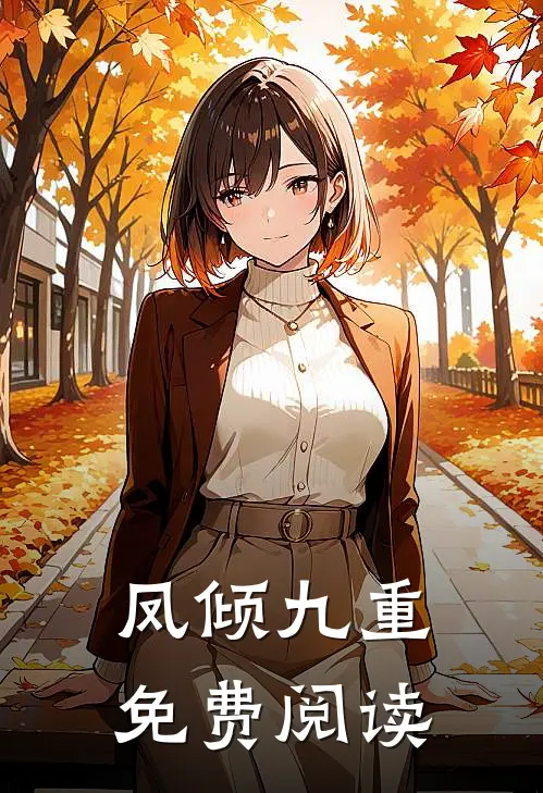 凤倾九重免费阅读