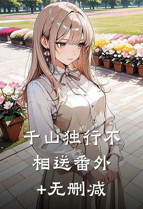 千山独行不相送番外+无删减