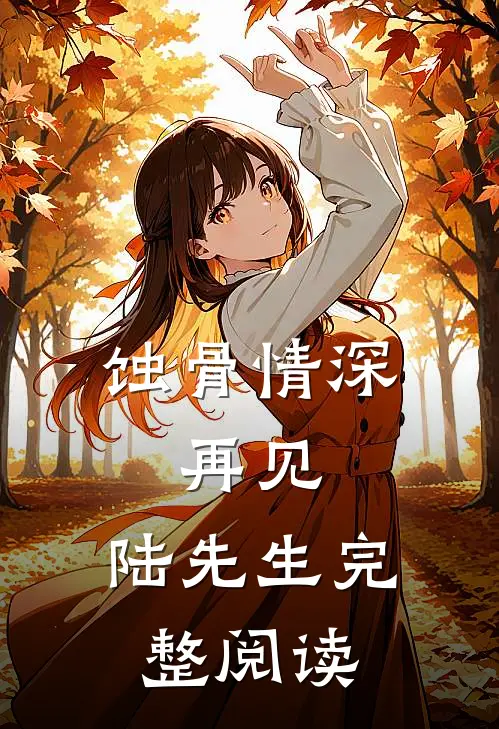 蚀骨情深：再见，陆先生完整阅读