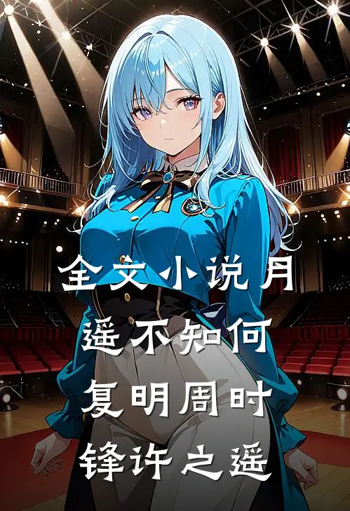全文小说月遥不知何复明周时锋许之遥