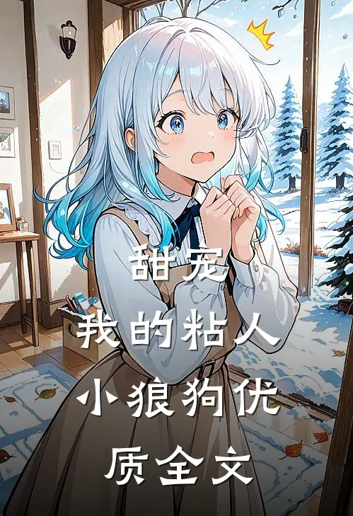 甜宠：我的粘人小狼狗优质全文