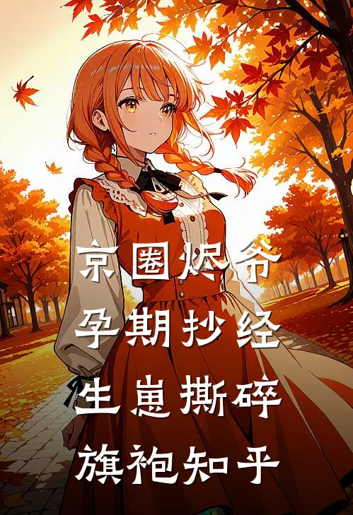 京圈烬爷孕期抄经，生崽撕碎旗袍知乎