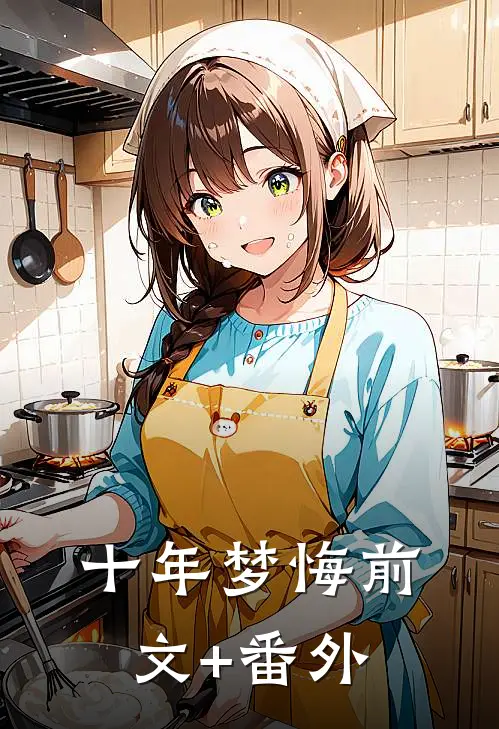 十年梦悔前文+番外