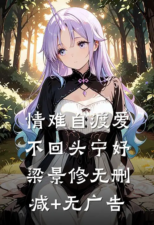 情难自渡爱不回头宁妤梁景修无删减+无广告