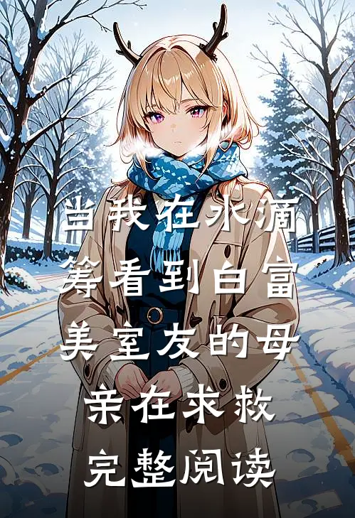 当我在水滴筹看到白富美室友的母亲在求救完整阅读