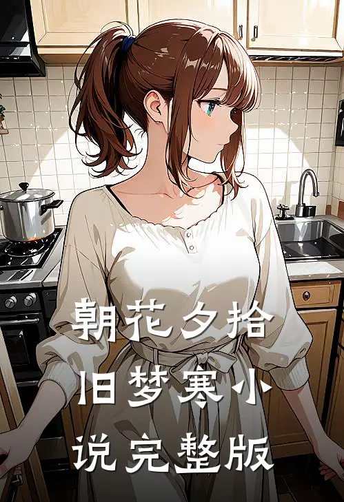 朝花夕拾旧梦寒小说完整版