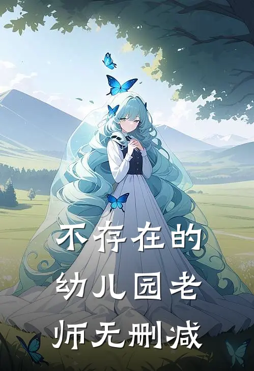 不存在的幼儿园老师无删减