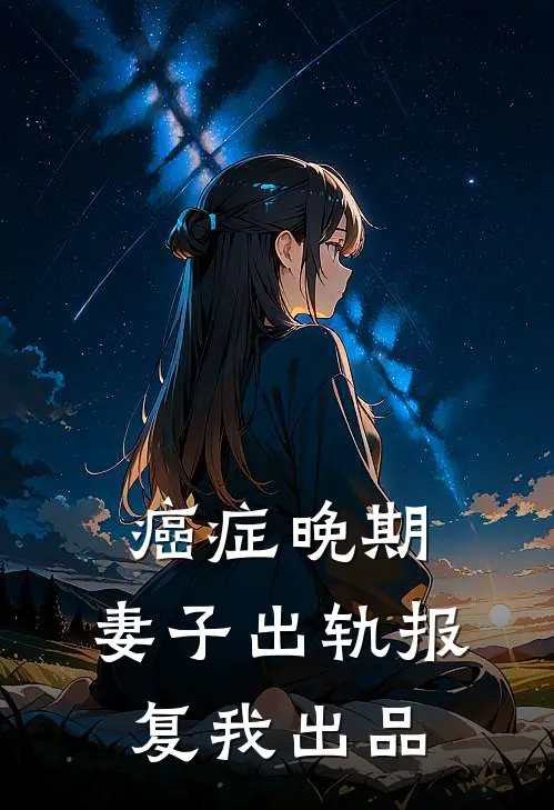 癌症晚期，妻子出轨报复我出品