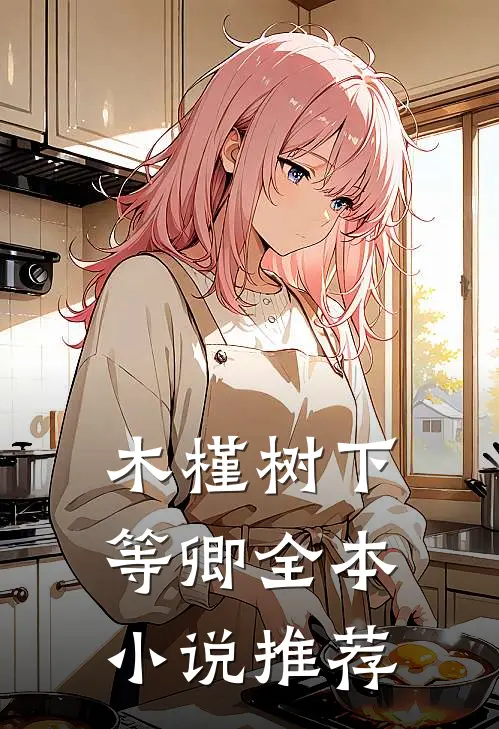 木槿树下等卿全本小说推荐