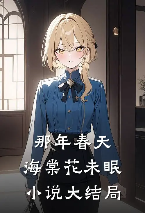 那年春天，海棠花未眠小说大结局