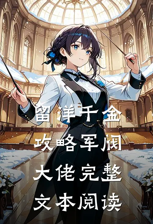 留洋千金攻略军阀大佬完整文本阅读