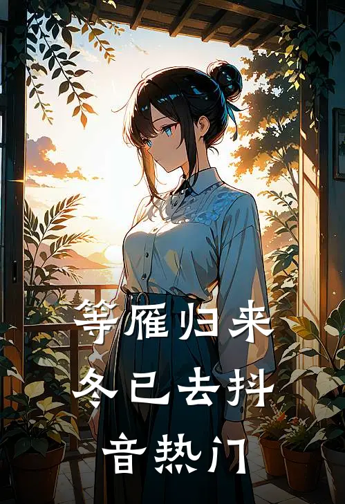 等雁归来冬已去抖音热门